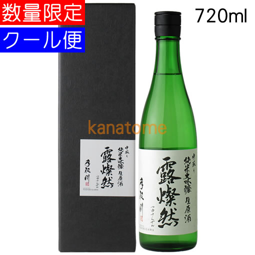 手取川 純米大吟醸 生原酒 露燦然 720ml 要冷蔵