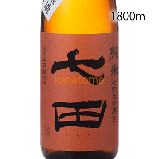 七田 しちだ 七割五分磨き 山田錦 1800ml