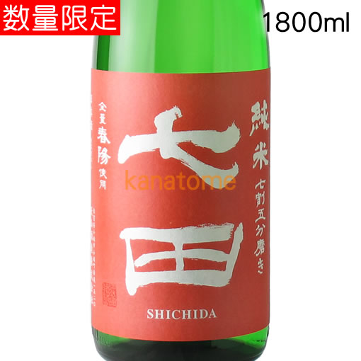 七田 しちだ 純米 七割五分磨き 春陽 しゅんよう 1800ml