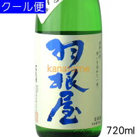 羽根屋 はねや 純米吟醸 生原酒 煌火 きらび 720ml 要冷蔵