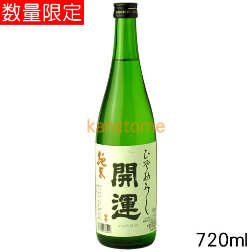 開運かいうん純米ひやおろし720ml