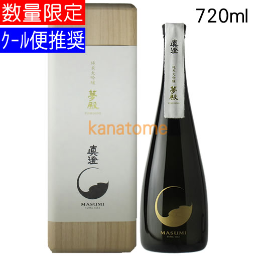 真澄 ますみ 純米大吟醸 夢殿 ゆめどの 720ml 送料無料 クール便・沖縄県・離島は除く 