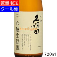 久保田 千寿 生原酒 720ml 要冷蔵