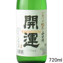 開運 かいうん ひやづめ純米 720ml