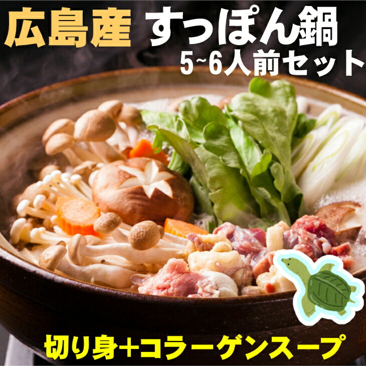 すっぽん鍋セット (大) 八千代すっぽん 5〜6人前広島で育った純国産すっぽん！おいしい！美容・健康・エイジングケア、骨密度増加・骨..