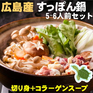 すっぽん鍋セット (大) 八千代すっぽん 5〜6人前広島で育った純国産すっぽん!おいしい!美容・健康・エイジングケア、骨密度増加・骨粗鬆症の改善、関節・足腰の痛み緩和、血圧の安定、安眠、快眠などに