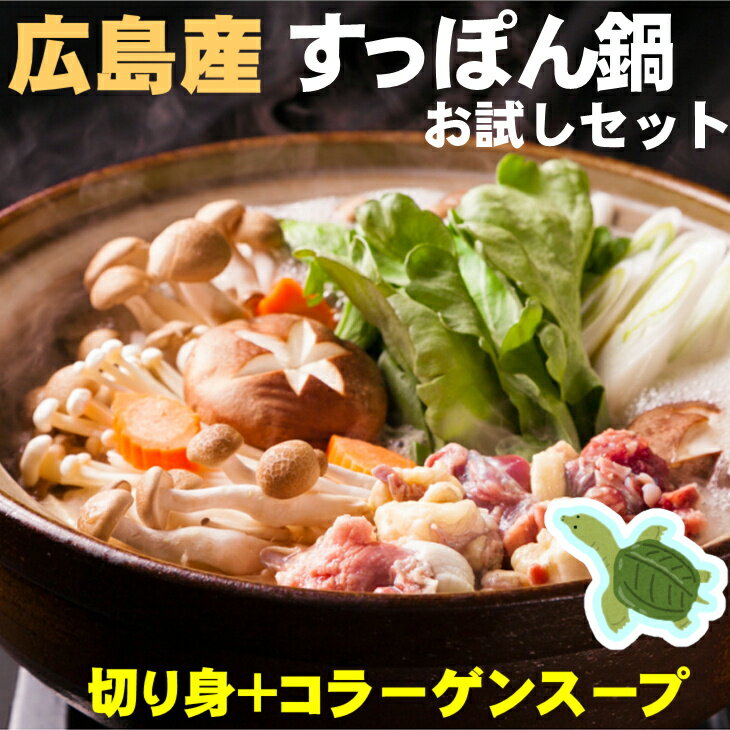 すっぽん鍋セット (小) 八千代すっぽん お試し2〜3人前広島で育った純国産すっぽん！おいしい！美容・健康・エイジングケア、骨密度増加・骨粗鬆症の改善、関節・足腰の痛み緩和、血圧の安定、安眠、快眠などに