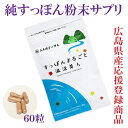 すっぽんサプリ「すっぽんまるごと温活美人」1袋60粒(30日分）日々の体調管理へ。毎日続ける元気習慣！ その1