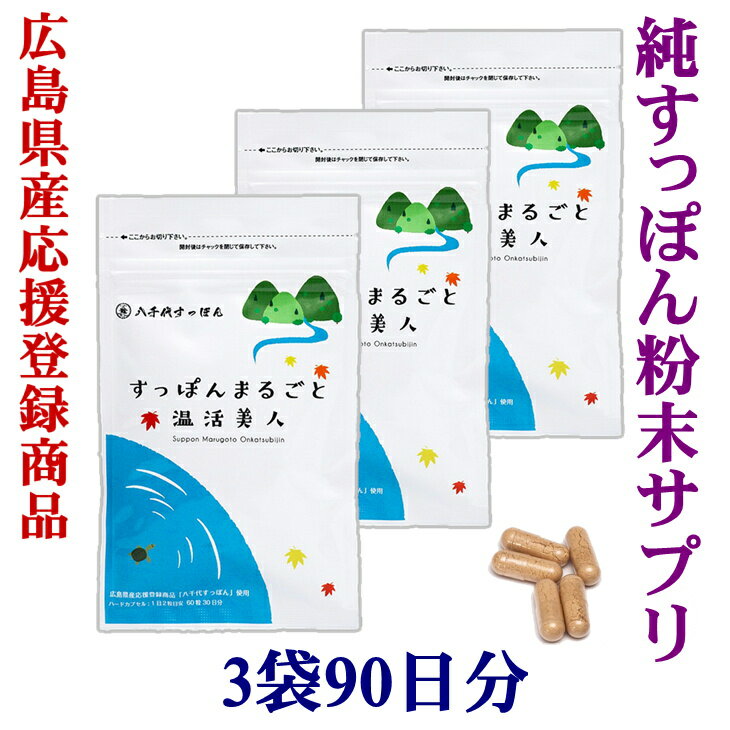 商品情報商品名すっぽんまるごと温活美人名称すっぽん加工食品原材料名すっぽん粉末（八千代すっぽん粉末）HPCM（植物性ハードカプセル）商品区分健康食品内容量1袋あたり22g (370mg×60粒）×3袋（90日分）生産国日本（広島県）お召し上がり方1日2粒を目安に水またはぬるま湯でお召し上がりください。保存方法直射日光や高温多湿な場所を避け冷暗所で保管して下さい。開封後はチャックを閉めて、お早めにお召し上がりください。※乳幼児の手の届かないところに保管してください。備考※本品は自然素材を使用しているため、色に変化がある場合がございますが、品質には変わりはありません。※原材料をご参照のうえ、アレルギーをお持ちの方は飲用をお避け下さい。製造元株式会社八千代興産（広島県安芸高田市）広告文責(販売者)株式会社カナザワ　03-3602-8295※参考キーワードすっぽん 国産 広島 無農薬 スッポン 安心 安全 すっぽんサプリ 純国産 スッポンサプリメント アミノ酸 コラーゲンエイジングケア 低カロリー 高タンパク質 サプリメント 国産スッポン純度100% 水産物 水産加工品 美容 健康 関節 血圧 快眠 ギフト 快気祝い 還暦祝い 長寿祝い お見舞い 退院祝い お中元 お彼岸 お歳暮 お酒のお供 良質すっぽん カルシウム ミネラル ビタミン 不飽和脂肪酸 美容食 薬品抗生剤不使用 広島県産応援 ※参考キーワード 国産/すっぽん/スッポン/アミノ酸/サプリ/サプリメント/広島県産/すっぽんまるごと温活美人/広島県/美容/健康/エイジングケア/骨密度/関節/足腰/快眠/送料無料/敬老の日/母の日/父の日/コラーゲン/BCAA/バリン/ロイシン/イソロイシン/グルタミン/アスパラギン酸/グルタミン酸/アルギニン/アラニン/プロリン/システイン/リシン/リジン/トレオニン/スレオニン/アスパラギン/フェニルアラニン/セリン/メチオニン/グリシン/チロシン/ヒスチジン/トリプトファン/天然由来/必須脂肪酸/オメガ3脂肪酸/肌のツヤ/保湿/無薬品/植物性カプセル/植物性ハードカプセルHPMC/広島県産応援登録商品すっぽんサプリ「すっぽんまるごと温活美人」おとくな3袋(90日分）日々の体調管理へ。毎日続ける元気習慣！ 【広島県産応援】自然あふれる養殖場から〜みなさまの美と健康のために〜国産スッポン純度100% 自然あふれる養殖場から 〜みなさまの美と健康のために〜 「すっぽんまるごと温活美人」は、広島県北部に位置する八千代町で養殖された、「八千代すっぽん」をまるごと粉末にしたサプリメントです。中国山脈に囲まれた自然豊かで、水の美しい養殖場にて冬眠を繰り返し、しっかり3年間育てたすっぽんのみを使用。活動期〜冬眠を繰り返した3年目の状態が、八千代すっぽんにとって最高の肉質であり、旨味も備わっています。自然の恵みとうまく共存するために、約40年もの間、試行錯誤を繰り返し、その結果、八千代町の風土に適した養殖方法を確立させ、中四国では品質トップクラスの「八千代すっぽん」。抗生剤は一切使用してない無投薬養殖で育った「八千代すっぽん」100％サプリメントだから、安心してお召し上がりいただけます。 純国産で最高の肉質の3年目のすっぽんが原料 20種類のアミノ酸全てを含有 すっぽんの豊富なコラーゲン、エイジングケア 安心・安全なサプリメントが飲みたい方に 美容と健康が気になる方に お酒をよく飲まれる方、疲れ気味の方に こんにちは！カナザワFOODSです「すっぽんまるごと温活美人」で使用する「八千代すっぽん」は、薬品、抗生剤などを一切使用せずに養殖しております。 また、使用する餌は、飼料メーカーで自社専用に配合しており、有害な物は 一切含まず天然由来のものだけを使用し、限りなく自然に近い状態で養殖をしております。「八千代すっぽん」の養殖には、中国山脈から流れる山水をそのまま使用 しています。 地下水は人の飲用としても水質検査を合格しているほど綺麗で、働くスタッフの肌もキレイになるほど。すっぽんは、混じりけのないこの天然水の中で毎日のびのびと気持ち良く育っています。このように育てられたスッポンから作られた「すっぽんまるごと温活美人」で、美と健康を手に入れてみてはいかがですか！ 【在庫がある場合】1〜2営業日以内に発送します。（休業日は除く） 1