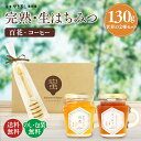 はちみつ ギフト ギフトセット 定番ギフト 出産内祝 結婚内祝 送料無料【 完熟 生はちみつ 詰合せ (コーヒー・百花)】木製サーバー付 ( 送別会 プレゼント...