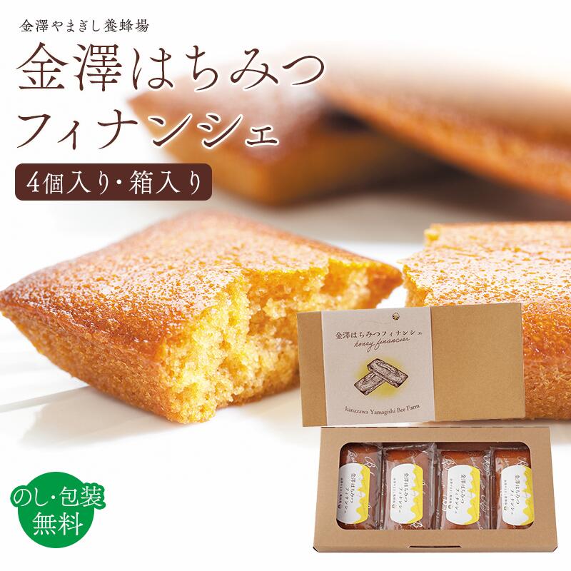 樂天商城 - ギフト 手土産 【 金澤はちみつフィナンシェ（4個・箱入り） 】 金澤やまぎし養蜂場 ( お歳暮 お年賀 スイーツ 洋菓子 お菓子 個包装 プレゼント 贈答用 お取り寄せ スイーツ はちみつ ）