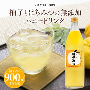 はちみつギフト プレゼント 業務用 国産柚子と厳選はちみつのハニードリンク「柚子みつ 900ml」( お歳暮 通販 お取り寄せ YouTube 蜂蜜 ハチミツ はちみつ 柚子 ゆず 焼酎 割り材 炭酸 サワー シロップ )