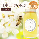 はちみつ 国産 ギフト プレゼント 内祝い 「 日本のはちみつあかしあ 1000g」( 出産内祝い お祝い 朝食 ヨーグルト トースト ピザ チーズ グルメ 通...