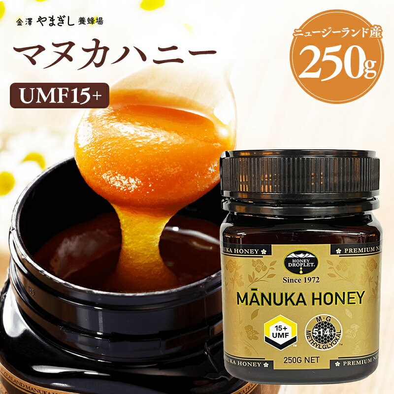 本格派を求める方に! 希少なUMF高値! マヌカハニー UMF15+ 250g ( ギフト プレゼント 内祝い お祝い 健康食品 サプリ インフルエンザ 新型 お歳暮ギフト 食べ物 お歳暮 プレゼント 実用的 )