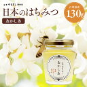 はちみつ 国産 ギフト プレゼント 内祝い 2019年産 日本のはちみつ 「 あかしあ 130g」( 手土産 出産内祝い お祝い 朝食 ヨーグルト トースト ピ...