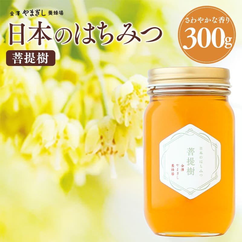 ギフト はちみつ 国産 プレゼント 内祝い 日本のはちみつ 「 菩提樹 300g」( お歳暮ギフト お歳暮 プチギフト 手土産 出産内祝い お祝い 朝食 ヨーグルト トースト ピザ チーズ 通販 グルメ ぼだいじゅ 蜂蜜 ハチミツ 生はちみつ 純粋 完熟 シナノキ お取り寄せ )