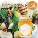 ギフト プレゼント 内祝い 世界のはちみつ 「 レモン 130g(スペイン産)」( お歳暮ギフト お歳暮 プチギフト 手土産 出産内祝い お祝い 通販 朝食 ヨ...