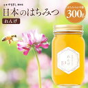 はちみつ 国産 ギフト プレゼント 内祝い 日本のはちみつ「れんげ 300g」( お歳暮ギフト お歳暮 プチギフト 出産内祝い お祝い 朝食 ヨーグルト トース...