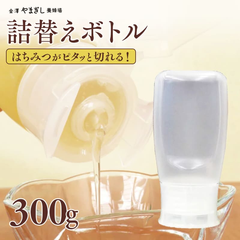 ハチミツがピタッと切れる！人気急上昇♪「詰替便利ボトル」【容量約300g/プラスチック容器タイプ】(はちみつ ハチミツ 蜂蜜 詰め替え 便利容器 金澤やまぎし養蜂場)