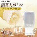 ハチミツがピタッと切れる!人気急上昇♪「詰替便利ボトル」【容量約300g/プラスチック容器タイプ】(はちみつ ハチミツ 蜂蜜 詰め替え 便利容器 金澤やまぎし養...