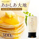 はちみつ アカシア 自宅用 金沢 老舗はちみつ専門店 「あかしあ大地 300g」【卓上便利ボトル入】( プチギフト 通販 家庭用 蜂蜜 ハチミツ 生はちみつ 純...