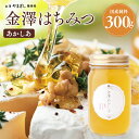国産 はちみつ ギフト プレゼント 内祝い 金沢自社養蜂場で採蜜 「金澤はちみつあかしあ 300g」(お祝い 通販 グルメ アカシア 蜂蜜 ハチミツ 生はちみつ...
