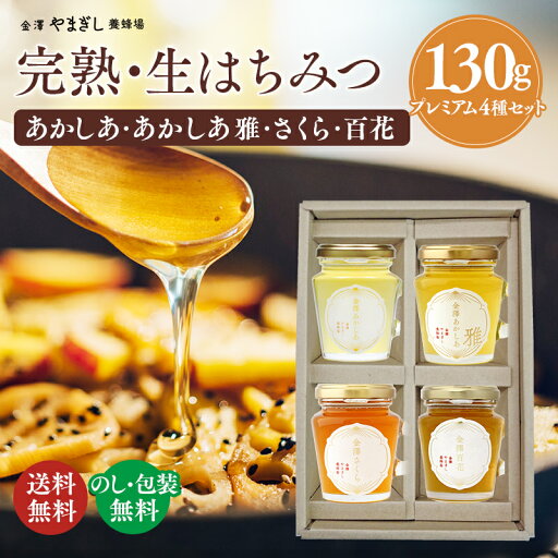 はちみつギフト ギフトセット 定番ギフト プレゼント 送料無料 金澤はちみつプレミアムセット(さくら、あかしあ、あかしあ-雅-、百花)(お年賀 内祝い お誕生日 プレゼント 蜂蜜 ハチミツ オートミール オーツ麦 アーモンド ナッツ 生はちみつ ダイエット 食物繊維 健康 ) はちみつギフト ギフトセット 定番ギフト プレゼント 送料無料 金澤はちみつプレミアムセット(さくら、あかしあ、あかしあ-雅-、百花)(お年賀 内祝い お誕生日 プレゼント 蜂蜜 ハチミツ オートミール オーツ麦 アーモンド ナッツ 生はちみつ ダイエット 食物繊維 健康 )