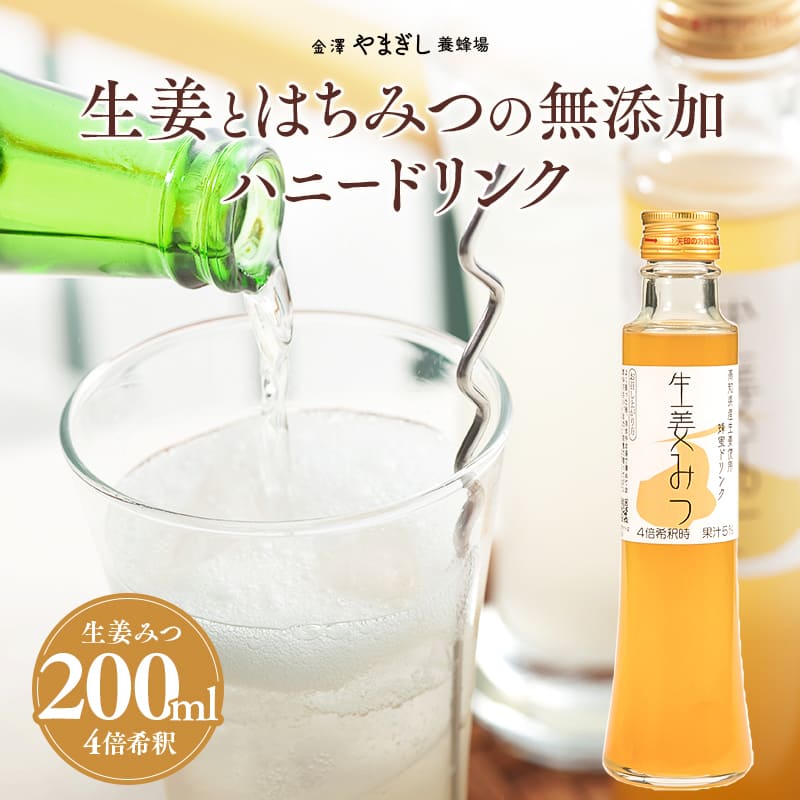 はちみつ ギフト プレゼント 高知産生姜と金沢の養蜂場厳選のはちみつでできたぽかぽか「ハニードリンク・生姜みつ 200ml」( お歳暮 お..