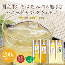 はちみつギフト プレゼント 内祝 金沢 健康 無添加 ジュース【ハニードリンク2本ギフト】選べる組み合わせ2種セット 送料無料 ( 柚子みつ 生姜みつ 金澤柚子...