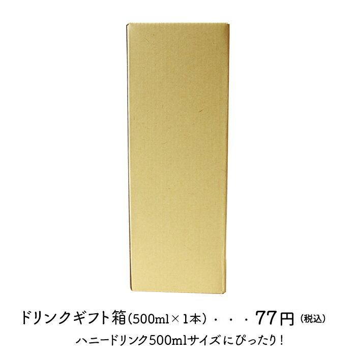 ドリンクギフト箱 【500ml×1本】金澤やまぎし養蜂場