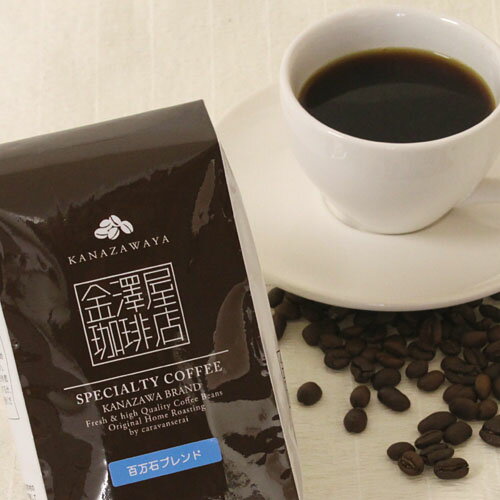 百万石ブレンド／自家焙煎 ブレンドコーヒー豆 いりたてコーヒー　深煎りのサムネイル