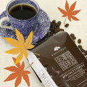 秋ブレンド/自家焙煎 ブレンドコーヒー豆 季節限定のブレンド いりたてコーヒー