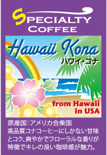 ハワイコナ・クイーン農園100g／自家焙煎コーヒー豆 シングルオリジンコーヒー　 高級コーヒー スペシャルティコーヒー