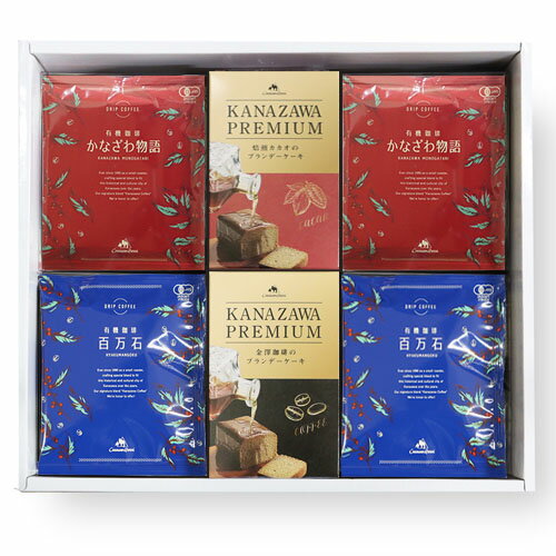有機コーヒードリップバッグ(かなざわ物語&百万石・計24杯分)とブランデーケーキギフト