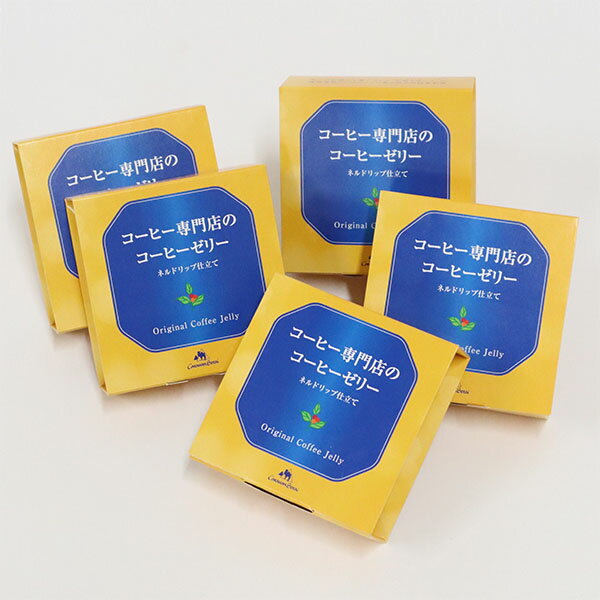 コーヒー専門店のコーヒーゼリー5個入り