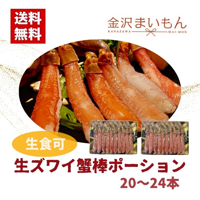 楽天金沢まいもん【生食可超超特特大！】【1本50g前後!】 生ズワイ蟹棒ポーション20〜24本 （内容量1kg）カニしゃぶ かにしゃぶ ずわいがに ズワイガニ ずわい蟹 あす楽対応【新商品】【ギフト】【お中元】【お歳暮】【母の日ギフト】【父の日ギフト】【あす楽対応！】【超特大サイズ厳選】