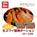 【生食可超超特特大！】【1本50g前後!】 生ズワイ蟹棒ポーション20〜24本 （内容量1kg）カニしゃぶ かにしゃぶ ずわいがに ズワイガニ ずわい蟹 あす楽対応【新商品】【ギフト】【お中元】【お歳暮】【母の日ギフト】【父の日ギフト】【あす楽対応！】【超特大サイズ厳選】 1