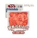 有色たらこ タラコ 訳あり 送料無料 寿司屋が厳選したご飯のお供!訳あり有色たらこ切れ子 バラ子 ごはんのお供 【送料無料】