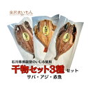 干物セット3種 干物 干物セット アジ、サバ、赤魚 石川県 奥能登いしる使用 熨斗対応可【ギフト】【お中元】【お歳暮】【母の日ギフト】【父の日ギフト】におすす...