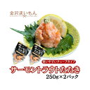 寿司屋のおすすめ!サーモントラウトたたき 250g×2パック 合計500g 海鮮丼 手巻き寿司 軍艦巻き サーモンたたき! 【新商品】【金沢まいもん寿司】【送料無料】