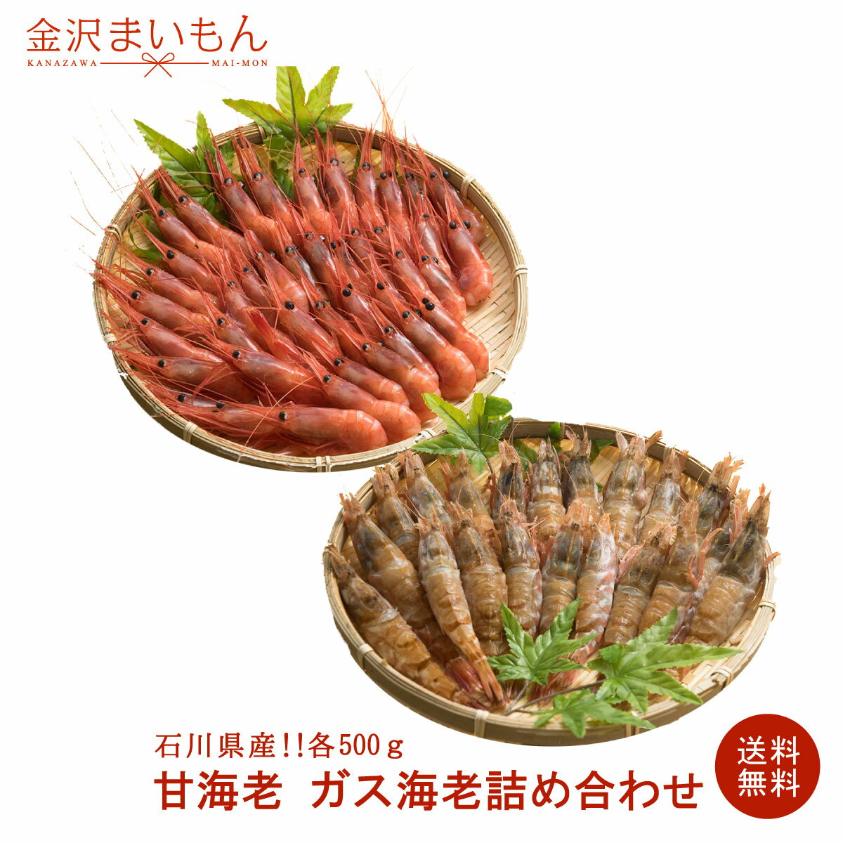 【送料無料】石川県産甘海老ガス海老詰め合わせ!各500g 甘えび がさえび がすえび えび 海老 甘海老 金沢まいもん寿司 【母の日ギフト】