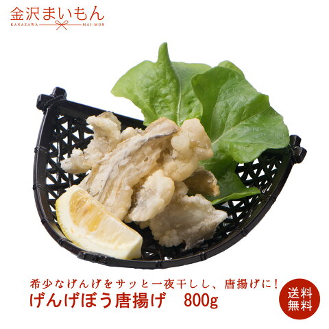 送料無料 げんげ唐揚げ 北陸産　800g　希少なげんげ　唐揚げ　揚げるだけ　コラーゲンたっぷり　げんげ