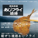 アジフライ 国産 境港でとれたあじフライ2パック8枚入り　朝競　アジフライ　境港　あじ　あじフライ　鳥取県　境港市　おつまみに　お弁当に　おかず　逸品　4枚入り×2P　【YouTube】 3