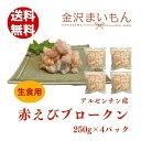 楽天金沢まいもん赤えびむき身250g×4p 海老 赤えびブロークン 生食用 　アルゼンチン　熨斗対応可【新商品】【母の日ギフト】【父の日ギフト】におすすめです！