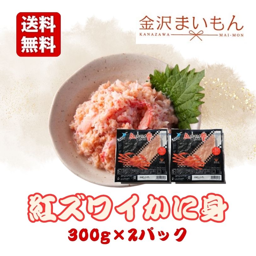 商品情報 名称 紅ずわいがにむき身 内容量 300g×2袋 合計600g 原材料 紅ズワイガニ、食塩/甘味料(ソルビトール)、酸味料、調味料(アミノ酸)、酸化防止剤(ビタミンC) 加熱調理の必要性 解凍してそのままお召し上がりください 配送方法 ヤマト運輸クール便にてお届け 保存方法 要冷凍（-18℃以下） 消費期限 商品枠外に記載　解凍後は賞味期限にかかわらずお早めにお召し上がりください。 原料原産地 日本・韓国 販売者 金沢まいもん　物販事業部 〒921-8005 石川県金沢市間明町198-1 トミオビル 備考 本州・四国は、出荷日の翌日配達 北海道・九州・沖縄地方は 出荷日の翌々日お届けとなります。 こちらの商品は送料無料ですが、北海道・沖縄・九州・離島のお届けには送料別途＋750円いただいております。＼金沢まいもん寿司厳選／ 紅ズワイかに身 3,280円 （税込・送料込）