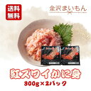 カニフレーク 2パック 600g 紅ズワイガニ むき身 かにほぐし身 紅ずわいがに かに カニ 蟹【新商品】