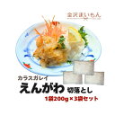 カラスガレイ縁側 200g エンガワ 3袋セット えんがわ 炙り丼 巻きずし 【新商品】(4)