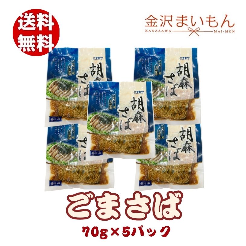 楽天金沢まいもん胡麻さば70g×5パック　サバ　鯖　寿司屋厳選　ごまだれ【新商品】