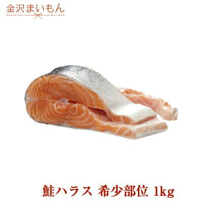 鮭 しゃけ ハラス トラウトサーモンハラス 希少部位 たっぷり1kg　鮭　サーモン　ハラス　金沢まいもん寿司【送料無料】