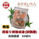 秋鮭 鮭切身 骨取り　さけ　北海道産　国産　600g【新商品】